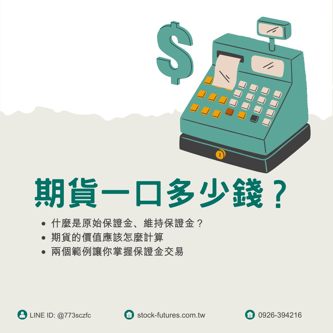 康和期貨開戶】康和期貨手續費全國優惠找李寶玲- 期貨一口多少錢？期貨價值、原始保證金、維持保證金完整介紹