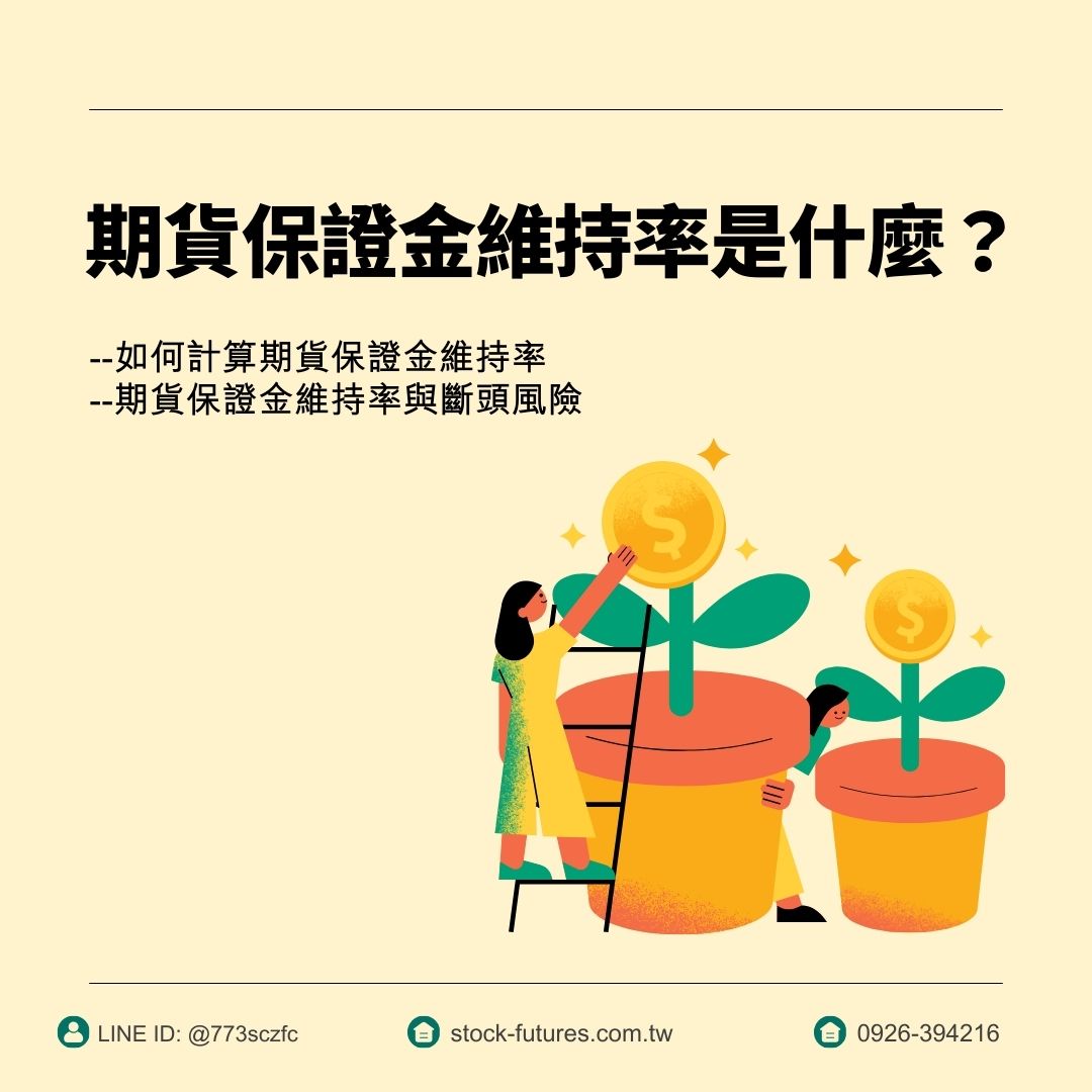 康和期貨開戶】康和期貨手續費全國優惠找李寶玲- 期貨保證金維持率是什麼？如何計算？小心斷頭風險