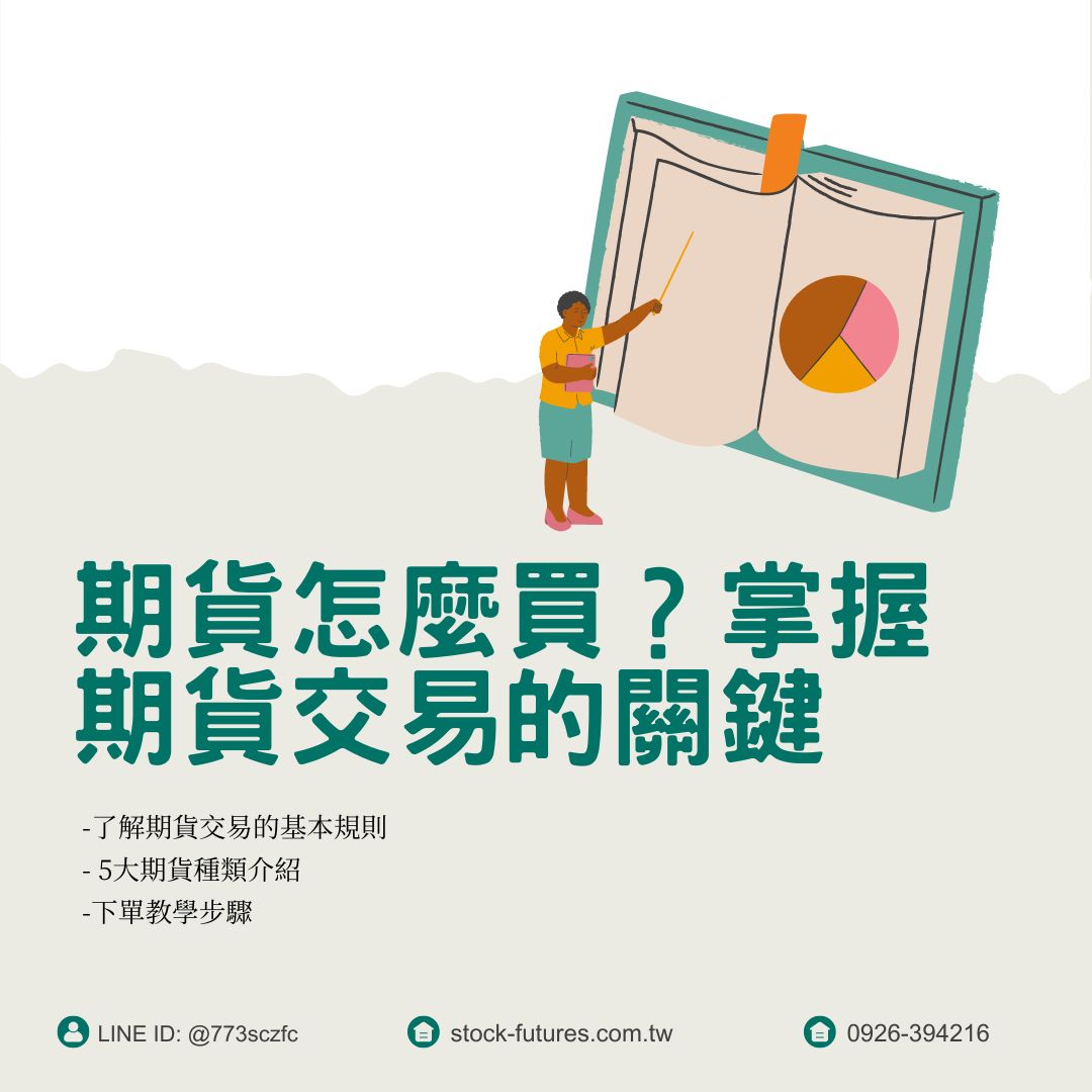 康和期貨開戶】康和期貨手續費全國優惠找李寶玲- 期貨怎麼買？掌握期貨交易的關鍵