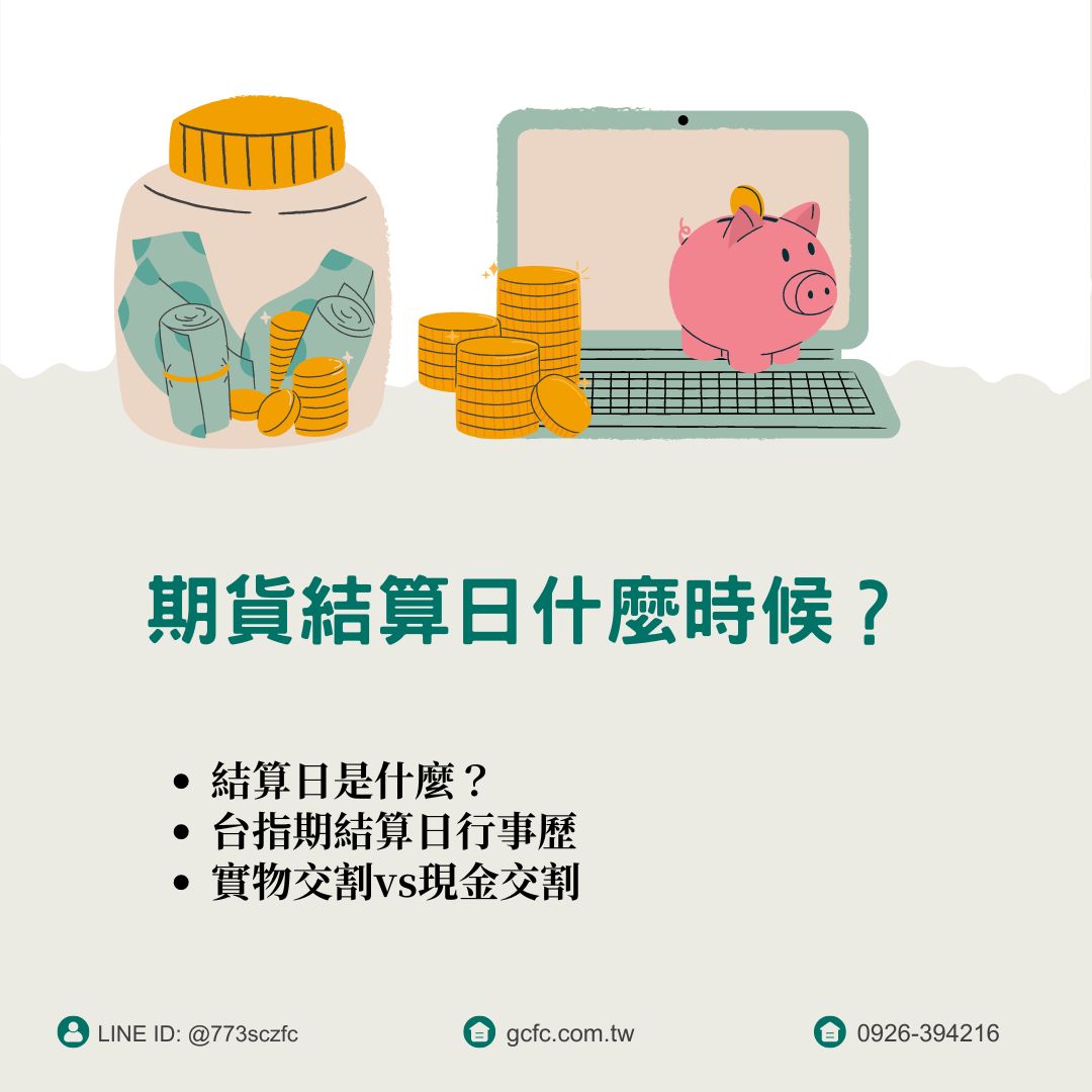康和期貨開戶】康和期貨手續費全國優惠找李寶玲- 期貨結算日什麼時候？深入解析期貨結算日的交易重點