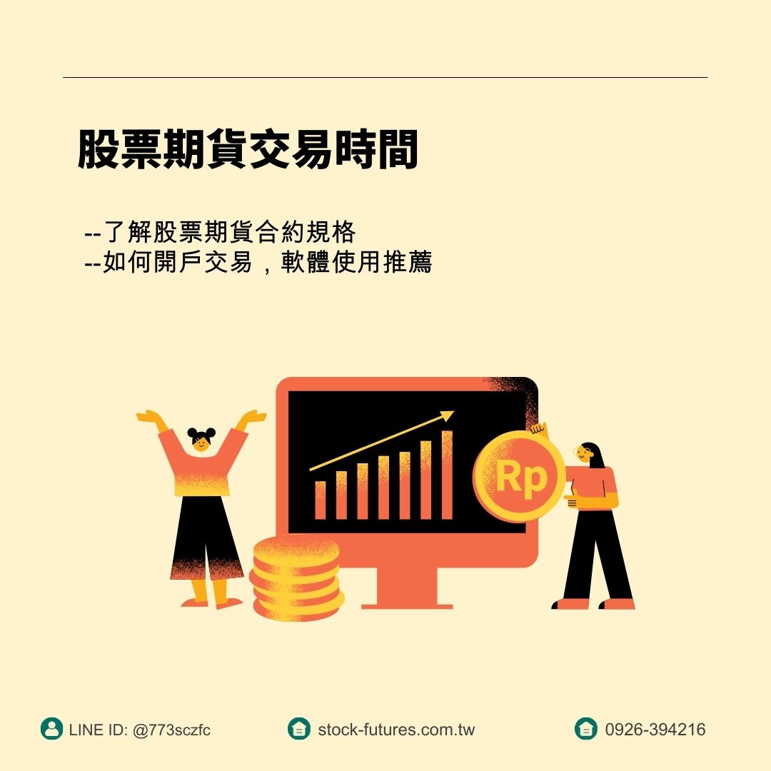康和期貨開戶】康和期貨手續費全國優惠找李寶玲- 股票期貨交易時間詳細教學：基本概念、種類和保證金制度