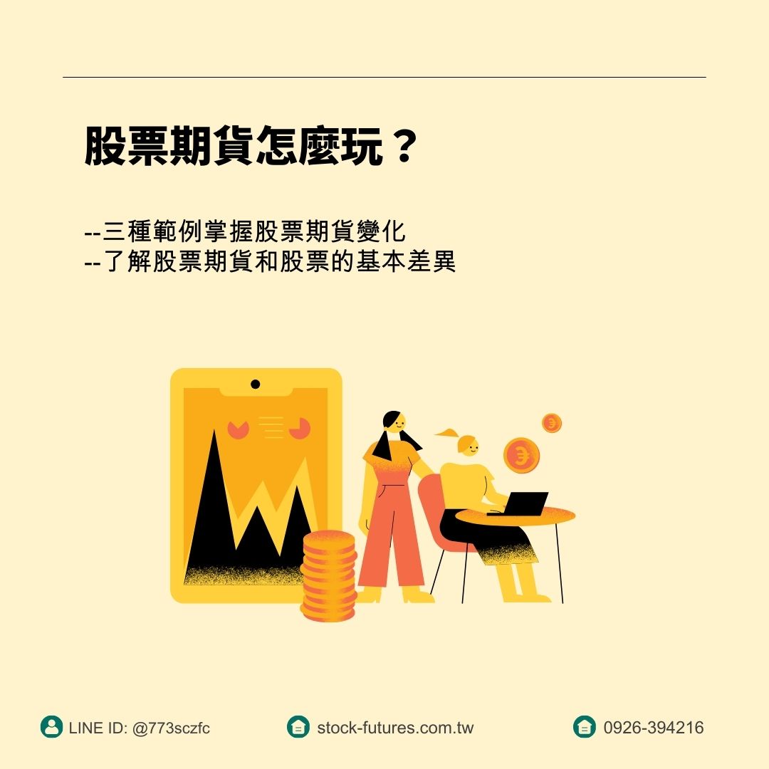 康和期貨開戶】康和期貨手續費全國優惠找李寶玲- 股票期貨怎麼玩？實際案例教學一次搞懂！