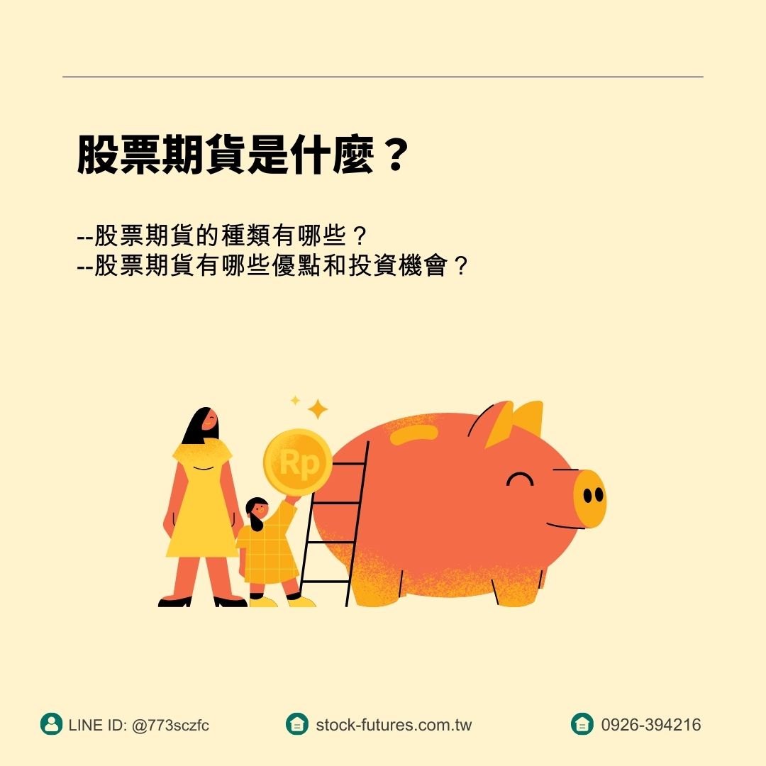 康和期貨開戶】康和期貨手續費全國優惠找李寶玲- 股票期貨是什麼？優點、特性和風險一次掌握