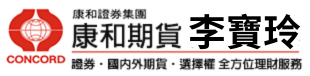 【康和期貨開戶】康和期貨手續費全國優惠找李寶玲