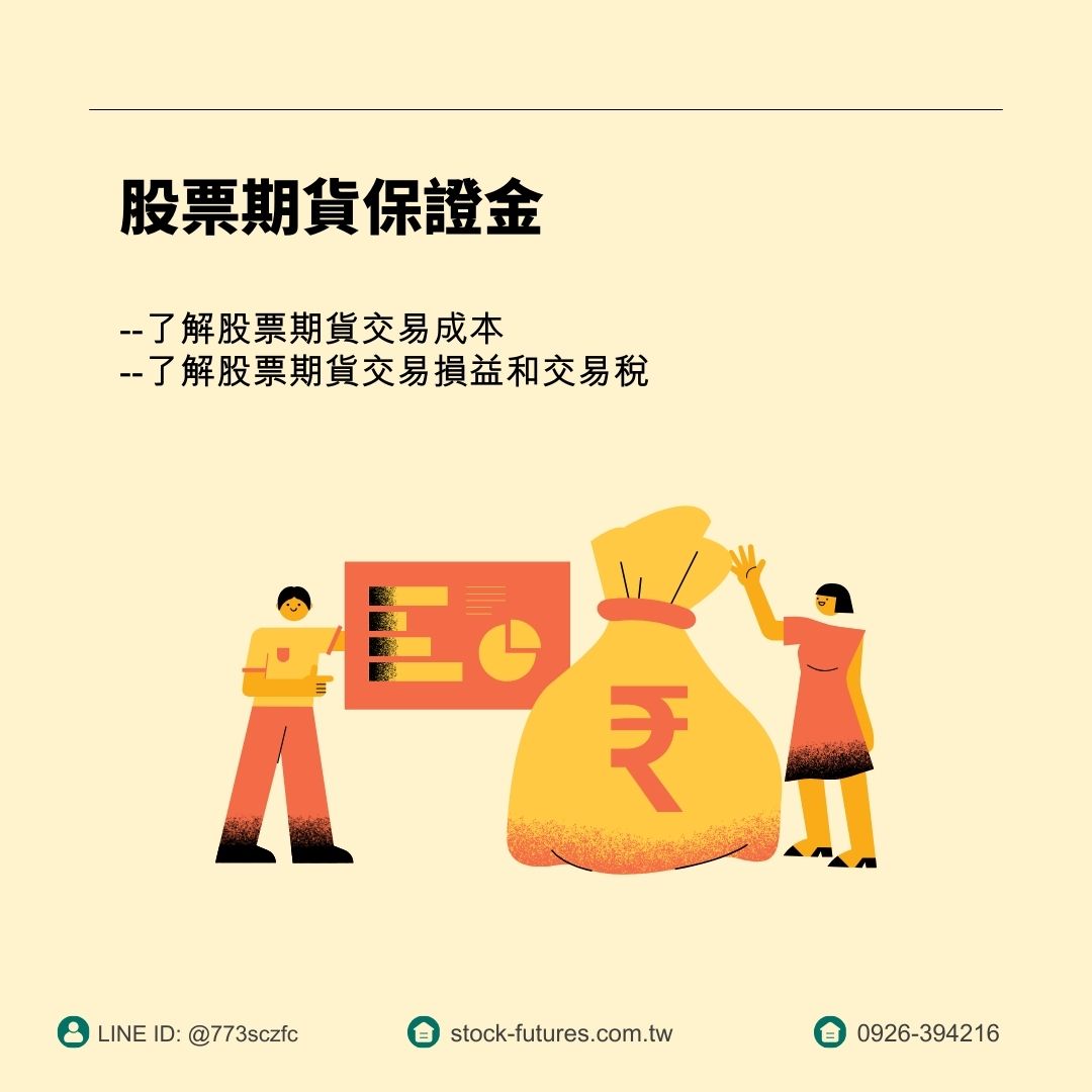 股票期貨保證金